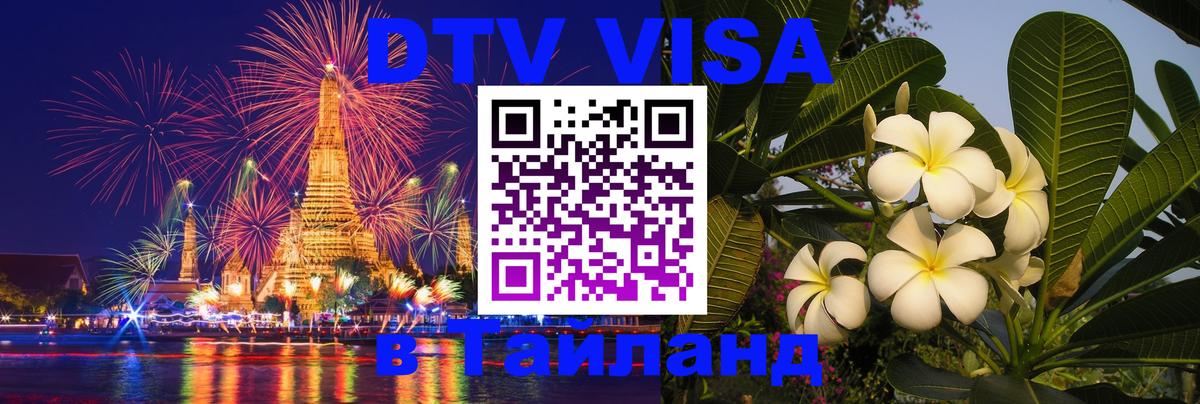 Visa в Таиланд Нефтекамск 