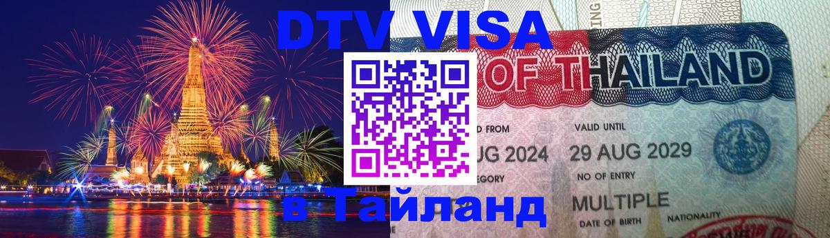 Destination Thailand Visa (DTV виза) 